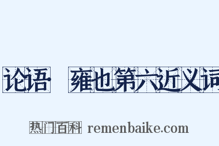 论语·雍也第六近义词是什么意思的图片